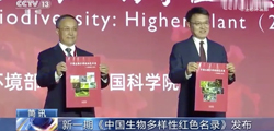 视频丨新一期《中国生物多样性红色名录》发布（央视《朝闻天下》）